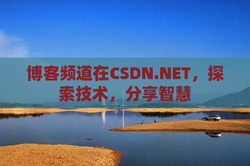 博客频道在CSDN.NET,探索技术,分享智慧 博客频道在CSDN.NET,探索技术,分享智慧